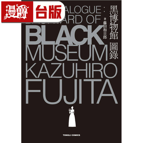 在途 漫爵 黑博物馆 图录 The Catalogue : Backyard of Black Museum  台版漫画书 东立 藤田和日郎16开 进口原版