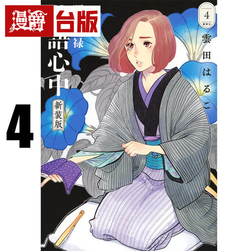 #漫爵 昭和元禄落语心中 新装版4 台版漫画书 东立 云田晴子 进口原版