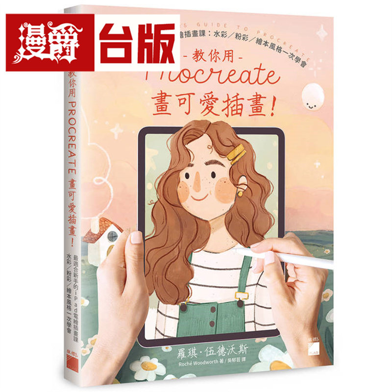 漫爵 教你用 Procreate 画可爱插画！*适合新手的 iPad 电绘插画课 旗标 罗琪 伍德沃斯 台版图书 进口原版