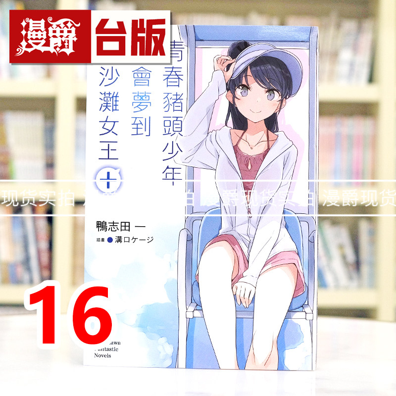 现货 漫爵 轻小说青春猪头少年16不会梦到白沙滩女王+ 角川 鸭志田一 台版图书 进口原版