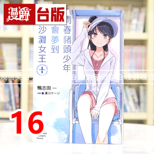 现货  漫爵 轻小说青春猪头少年16不会梦到白沙滩女王＋ 角川 鸭志田一 台版图书 进口原版
