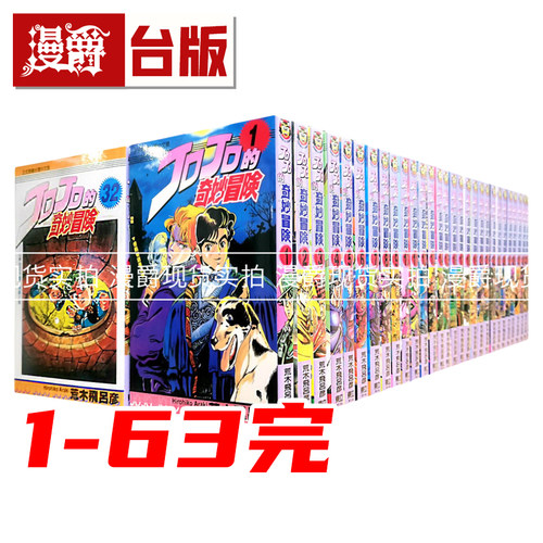 在途 漫爵JOJO的奇妙冒险 1-63完 台版漫画书 东立 1幻影之血 2战斗潮流 3星尘斗士 4不灭钻石5黄金之风 荒木飞吕彦 进口原版