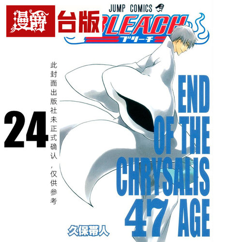 #漫爵 BLEACH死神 爱藏版24 台版漫画书 东立 久保带人 进口原版