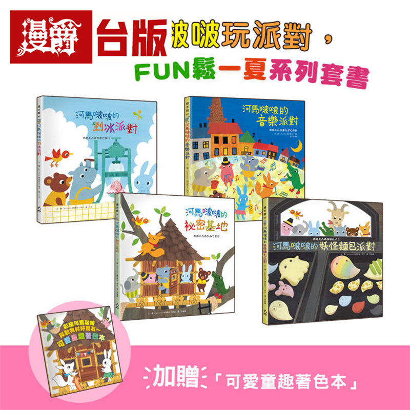 漫爵 跟着河马啵啵玩派对,FUN松一夏系列套书【4书一套】 大好 精装 全彩 绘本 台版图书 进口原版