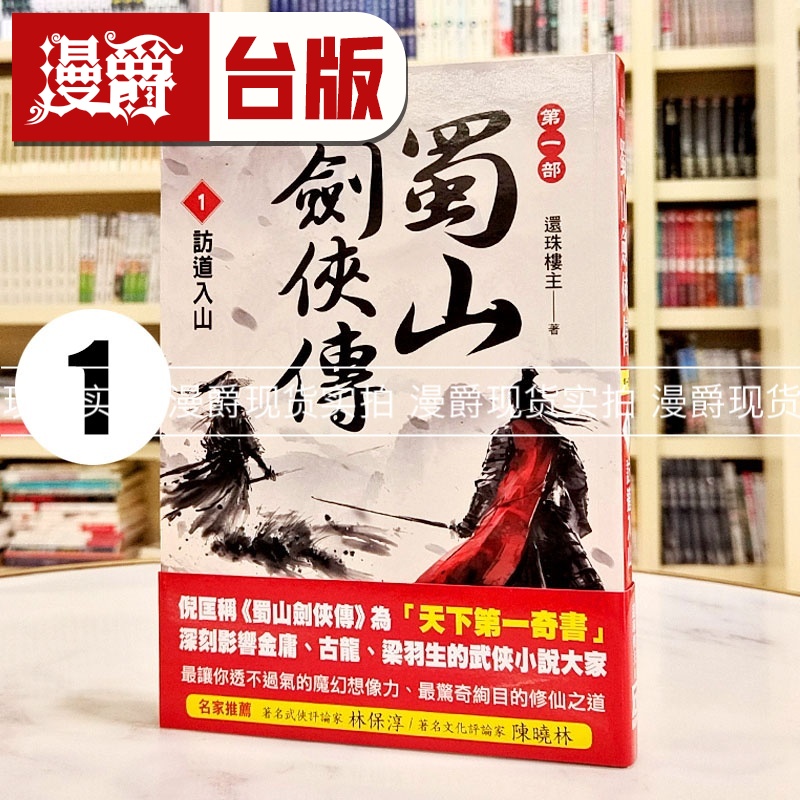 漫爵 蜀山剑侠传1 访道入山 风云时代 还珠楼主 小说 台版图书 进口原版