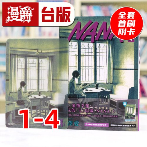 漫爵 NANA新装版1-4 全套首刷附卡 台版漫画书 尖端 矢泽爱 进口原版