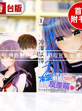 现货 漫爵 户崎同学唯独对我冷漠以待1 台版漫画书 角川 saku 进口原版
