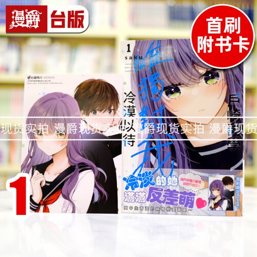 现货 漫爵 户崎同学唯独对我冷漠以待1 台版漫画书 角川 saku 进口原版