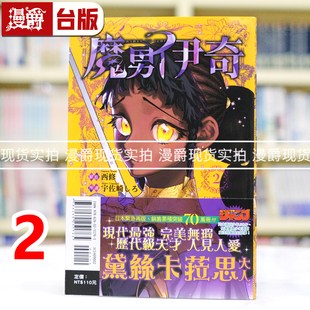 台版 漫画书 进口原版 漫爵 入间同学入魔了作者 魔男伊奇2 西修 现货 东立