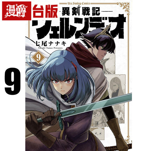 #漫爵 异剑战记  瓦伦迪欧9 台版漫画书 长鸿 七尾七希 进口原版