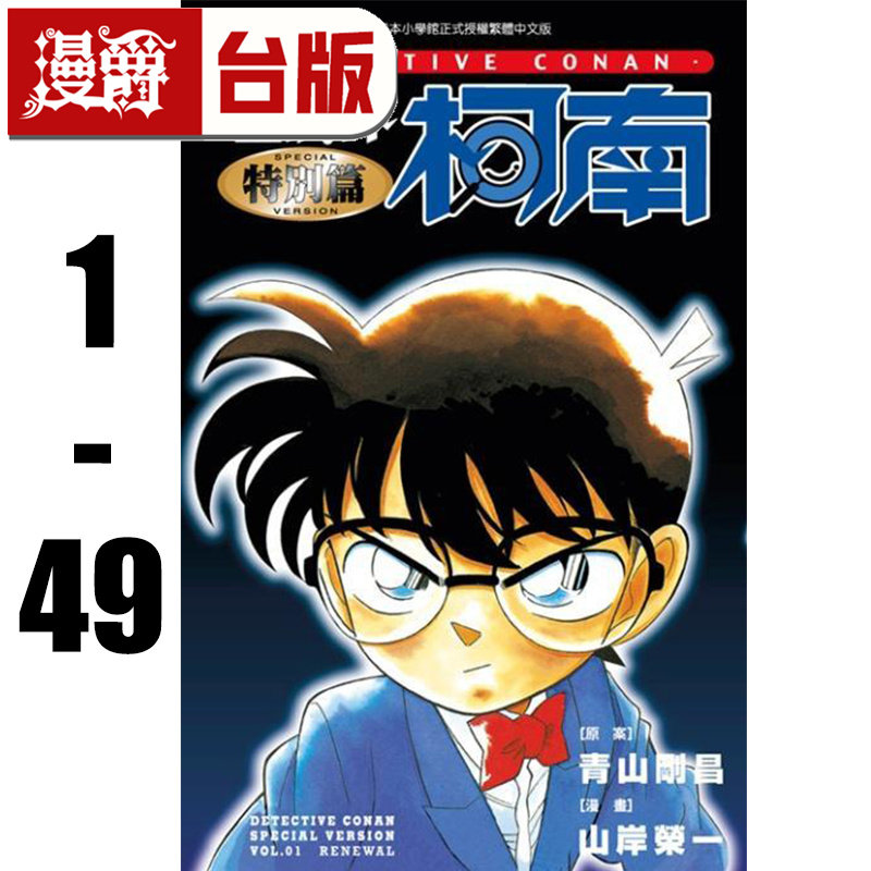 漫爵 名侦探柯南特别篇1-49 台版漫画书 青文 太田胜,洼田一裕 青山刚昌 进口原版