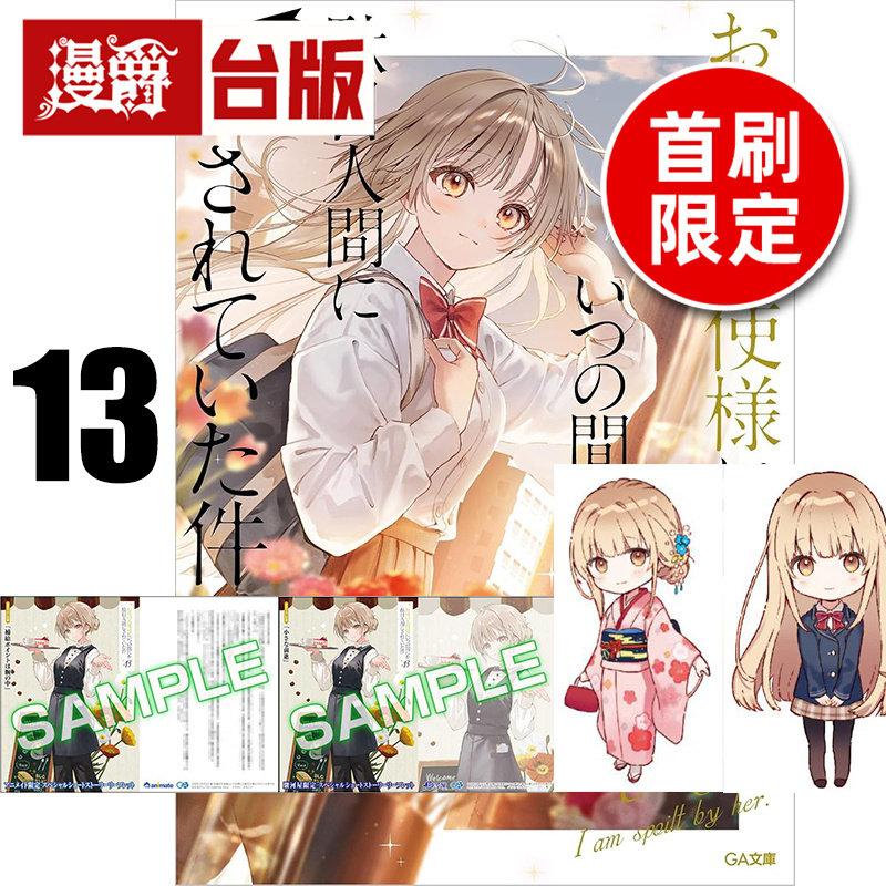 #漫爵 轻小说关于我在无意间被隔壁的天使变成废柴这件事13首刷限定版 附压克力吊饰+画框磁铁+8P小册子 东立 佐伯さん 台版图书