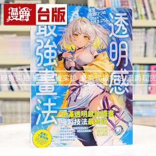 现货 漫爵 透明感 zui强画法 打造轻盈干净的透亮画面 瑞升 朱里 台版图书 进口原版