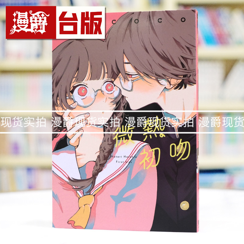 现货 漫爵 微热初吻 全一册 台版漫画书 东立 卯月coco 恋爱吧 假面天使作者 进口原版