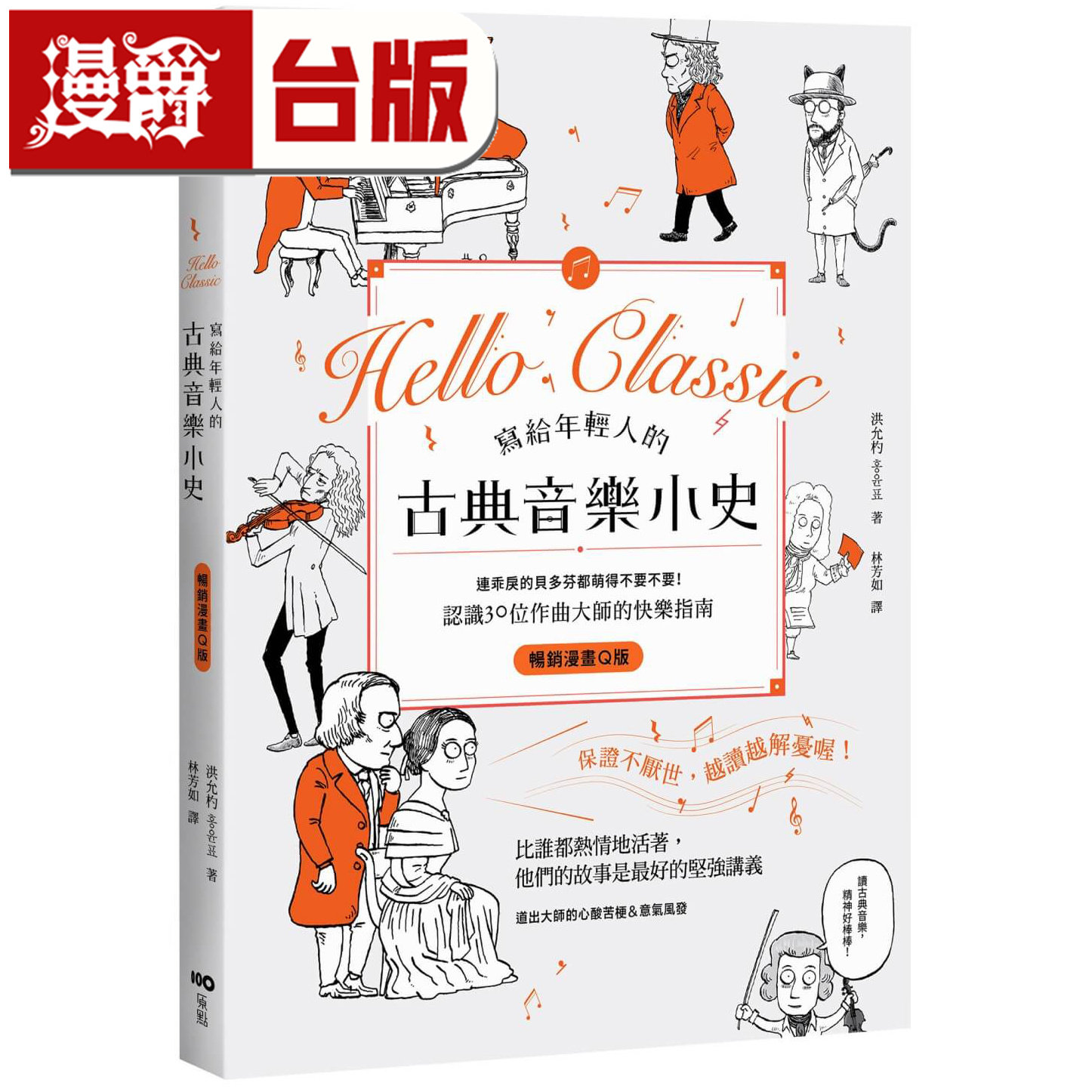 漫爵 写给年轻人的古典音乐小史【畅销漫画Q版】：连乖戾的贝多芬都萌得不要不要 原点 洪允杓 台版图书 进口原版