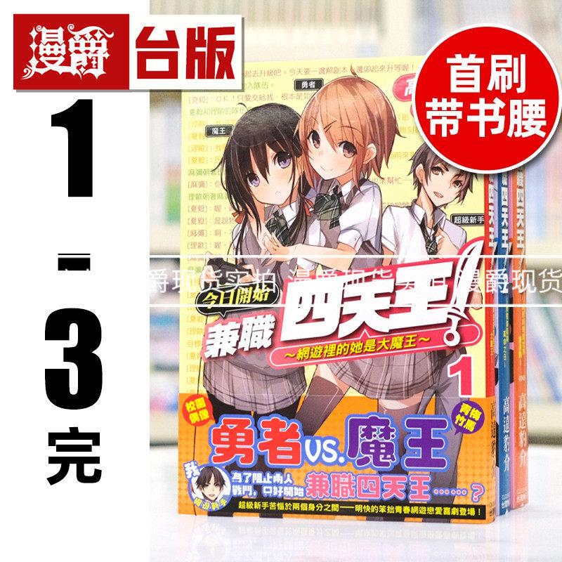 包邮漫爵正版现货角川轻小说今日开始兼职四天王1-3完高远豹介图书