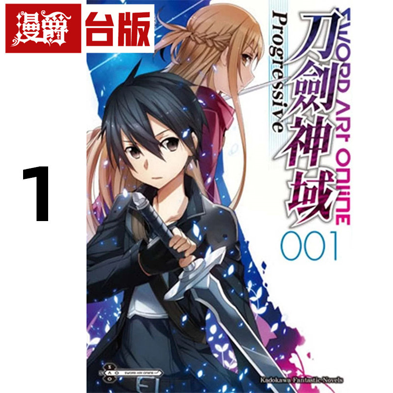 现货 漫爵 轻小说Sword Art Online刀剑神域Progressive 1/2/4 角川 川原砾 台版图书 进口原版图片