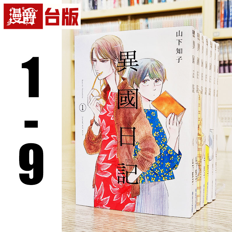 现货漫爵异国日记1-9台版漫画书青文山下知子繁体中文