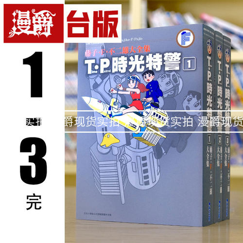 现货 漫爵藤子F不二雄大全集T P时光特警1-3完  台版漫画 青文