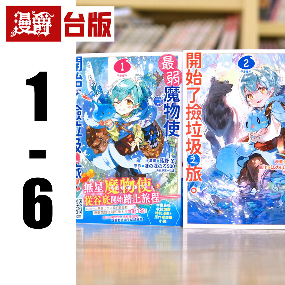 现货 漫爵 最弱魔物使开始了捡垃圾之旅 漫画版1-6 青文 蕗野冬