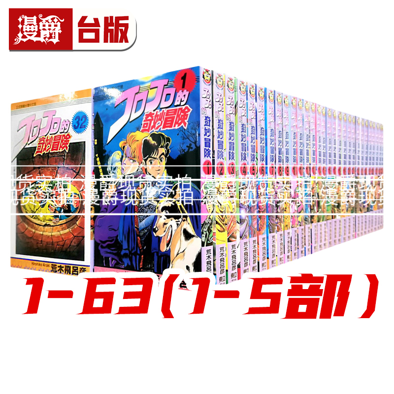 现货 JOJO的奇妙冒险 1-63完 缺27,29,36,47,48,55,56,58-62 （49为瑕疵）台版漫画 东立 荒木飞吕彦 进口原版