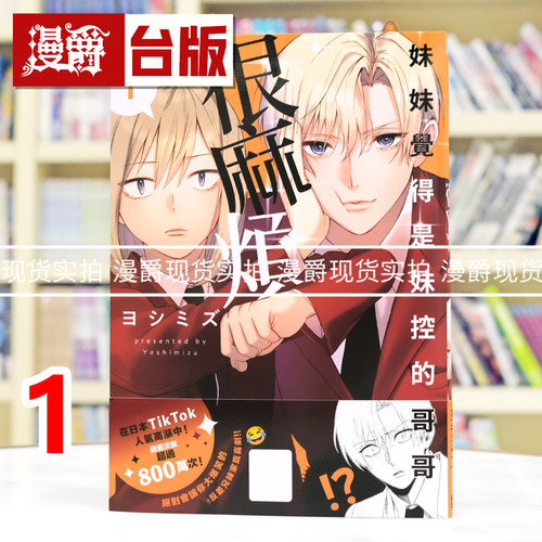 现货 漫爵 妹妹觉得是妹控的哥哥很麻烦1 台版漫画书 青文 25开 ヨシミズ 进口原版