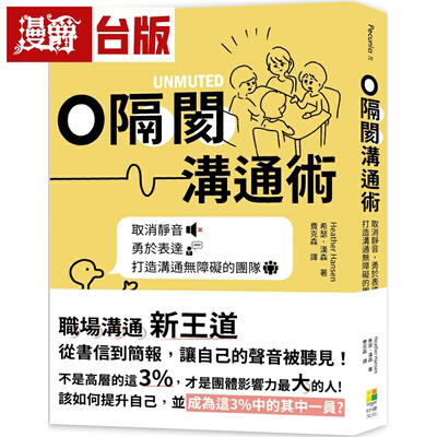 漫爵 0隔阂团队沟通术：取消静音，勇于表达 好优 台版书籍