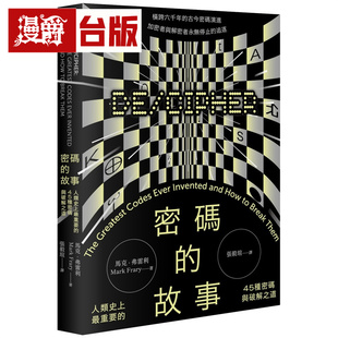漫爵 密码的故事：人类史上Z重要的45种密码与破解之道（二版）远足  马克 弗雷利 台版图书 进口原版