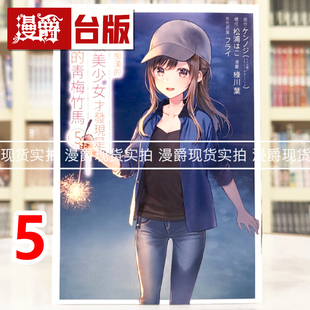 现货 救了遇到痴汉 漫爵 台版 S级美少女才发现是邻座 漫画书 青梅竹马5 ケンノジ 进口原版 青文