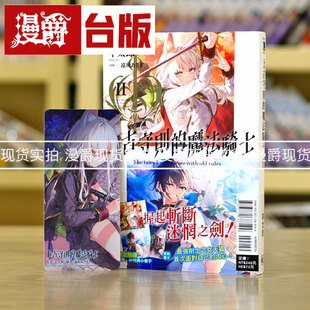 现货 漫爵 轻小说上古守则的魔法骑士2首刷附录版 东立 羊太郎