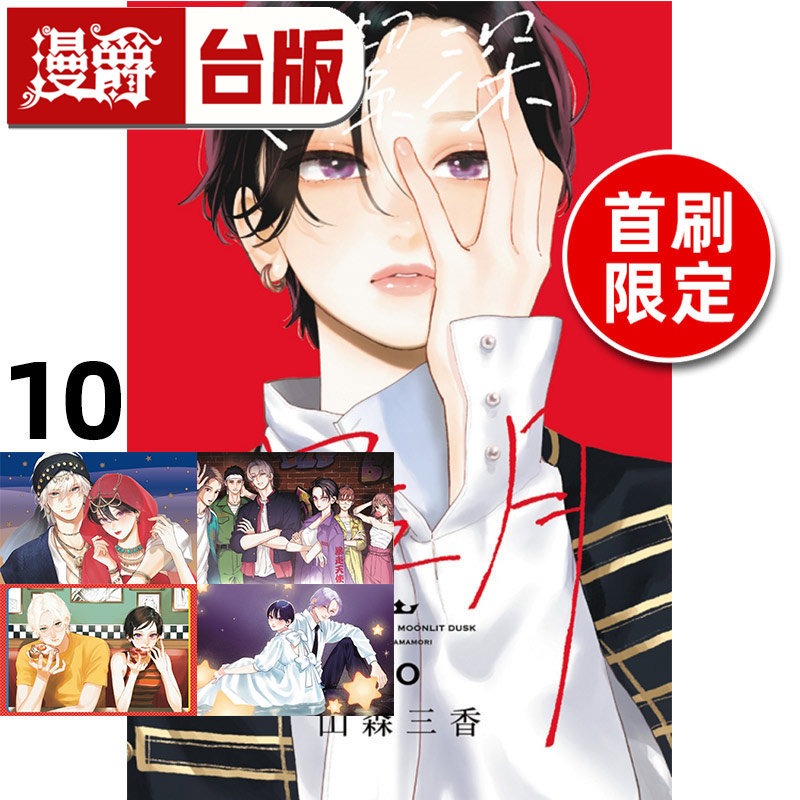 #漫爵 皎洁深宵之月10首刷限定版 附明信片(4入) 台版漫画书 东立 山森三香 进口原版