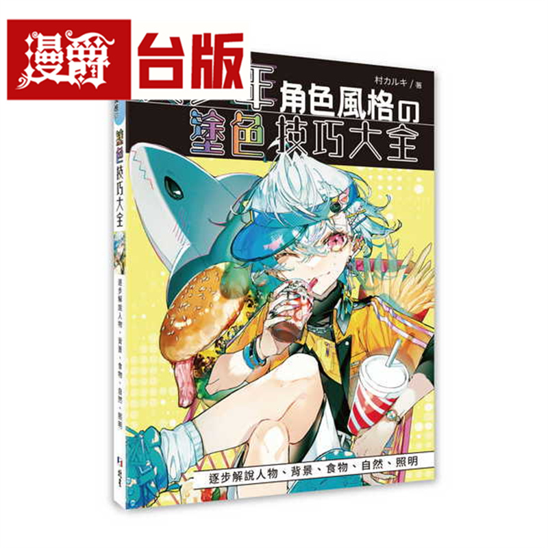 漫爵 美少年角色风格の涂色技巧大全 北星 村カルキ 台版图书 进口原版