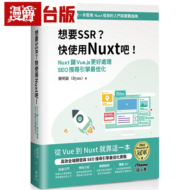 想要 SSR?快使用 Nuxt 吧!：Nuxt 让 Vue.js 更好处理 SEO 搜寻引擎*佳化（iThome铁人赛系列书）博硕 简明旋 (Ryan) 台版图书