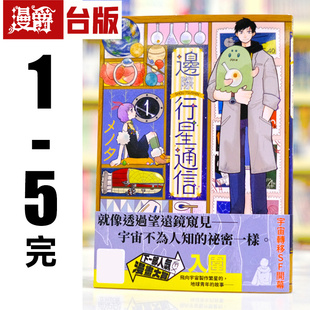 现货 漫爵 边际行星通信1-5完 台版漫画书 青文 メノタ 进口原版