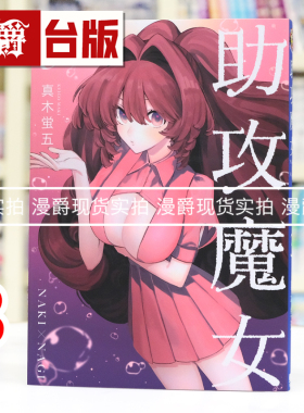 现货 漫爵 助攻魔女NAKI×NAGI 3 台版漫画书 东立 真木蛍五 进口原版
