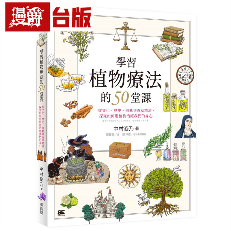 漫爵 学习植物疗法的50堂课:从文化、历史、园艺到香草精油,探究如何用植物治愈我们的身心 麦浩斯 中村姿乃 台版图书 进口原版