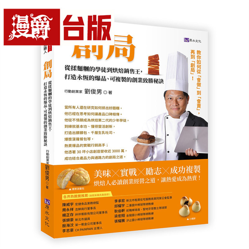 漫爵 从揉面团的学徒到烘焙销售王，打造永恒的爆品、可复制的创业致胜秘诀 原水 刘俊男 台版图书 进口原版
