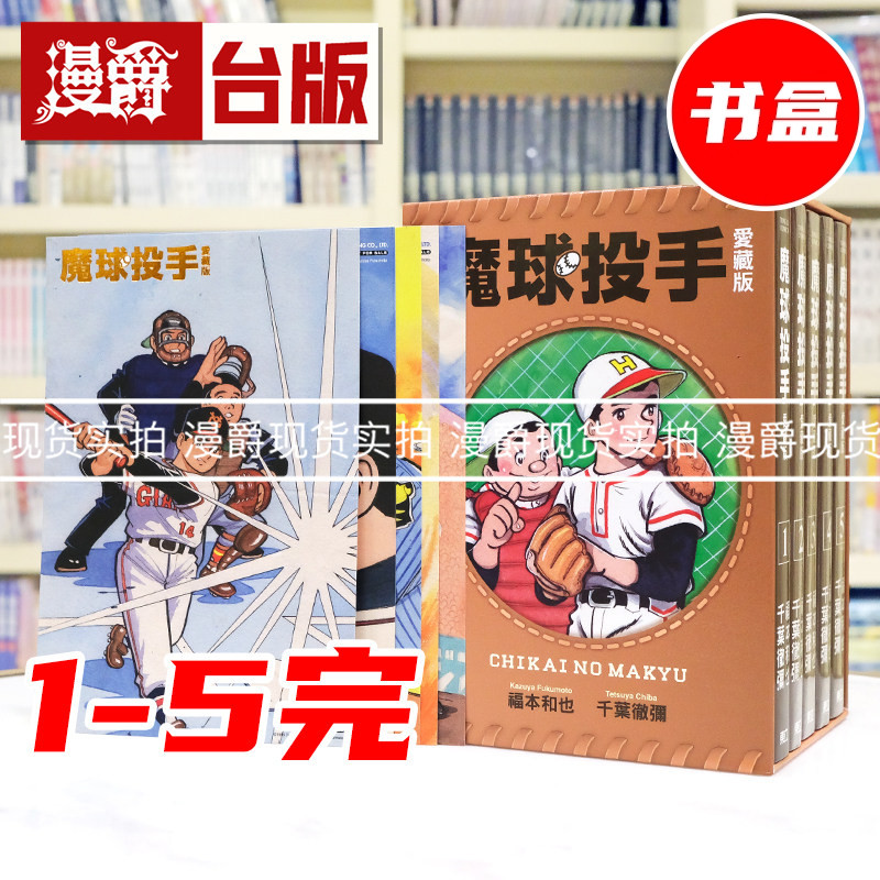 现货 漫爵 魔球投手 爱藏版 1-5集完首刷书盒版 附收藏卡5入 台版漫画书 东立 福本和也 千叶彻弥 进口原版