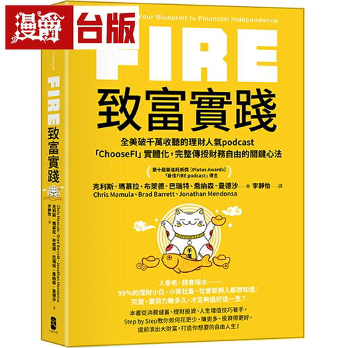 漫爵FIRE．致富实践：全美破千万收听的理财人气podcast「Choose