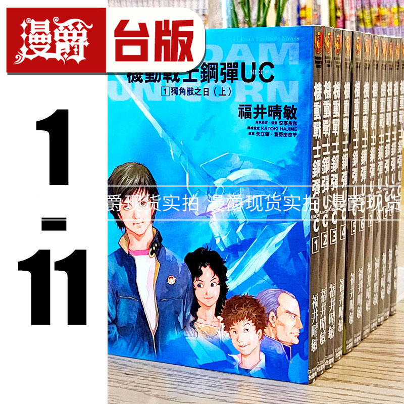 现货 漫爵轻小说机动战士钢弹UC 1-11完 2024版 角川 福井晴敏