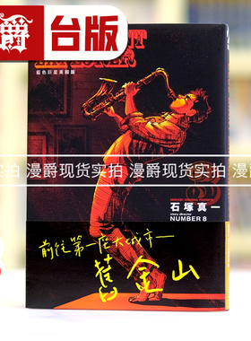 现货 漫爵 BLUE GIANT EXPLORER 蓝色巨星 美国篇3 台版漫画书 尖端 石冢真一 进口原版