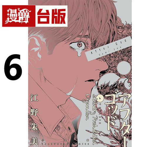 在途 漫爵 After God 神堕之境 6 台版漫画书 尖端 江野朱美 进口原版