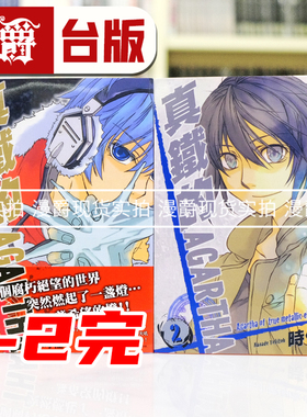 现货 漫爵 真铁的AGARTHA1-2完 台版漫画书 长鸿 时任奏 进口原版