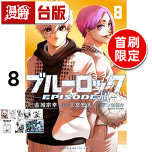 #漫爵 BLUE LOCK 蓝色禁区 蓝锁 蓝色监狱 EPISODE 凪8首刷限定版 台版漫画书 东立 金城 宗幸／三宫 宏太／ノ村 优介 进口原版