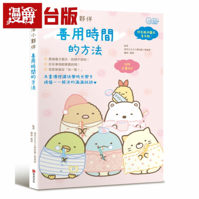 漫爵角落小伙伴：善用时间的方法 布克 藤枝真奈,主妇与生活社