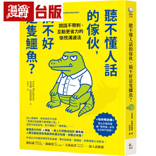 漫爵 听不懂人话的家伙,搞不好是只鳄鱼?:说话不带刺、互动更省力的愉悦沟通法 究竟 莉恩娜 斯库格霍姆 台版图书 进口原版