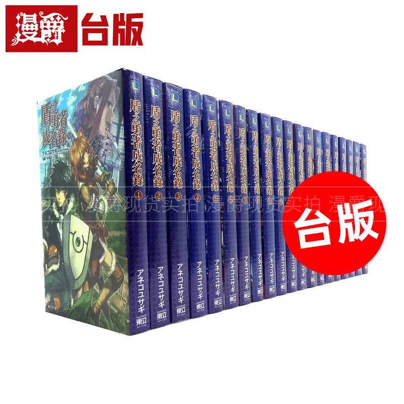 漫爵现货  盾之勇者成名录轻小说1-12 缺10 东立台版书繁体进口原版
