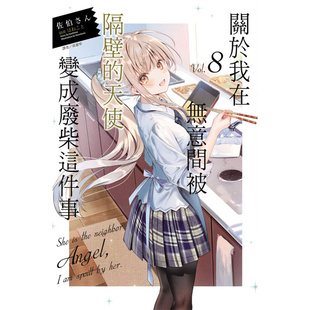 现货 漫爵 包邮轻小说关于我在无意间被隔壁的天使变成废柴这件事8东立 佐伯さん 台版图书