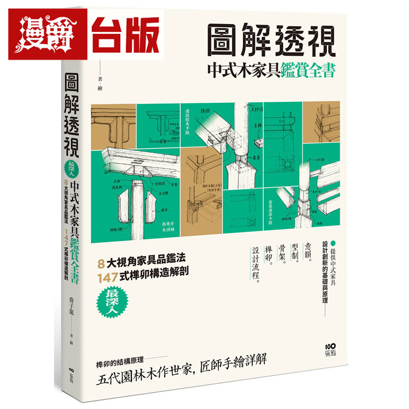 漫爵 图解透视中式木家具『鉴赏』全书：Z深入！8大视角家具品鉴法，147式榫卯构造解剖  原点  乔子龙  台版图书 进口原版