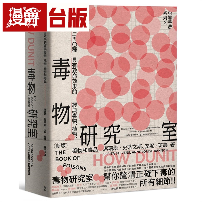 漫爵 犯罪手法系列2─毒物研究室（新版）麦田 席瑞塔．史蒂文斯 台版图书